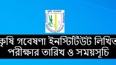  কৃষি গবেষণা ইনস্টিটিউট লিখিত পরীক্ষার তারিখ ও সময়সূচি