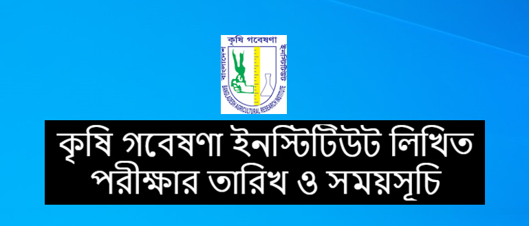  কৃষি গবেষণা ইনস্টিটিউট লিখিত পরীক্ষার তারিখ ও সময়সূচি