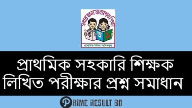 প্রাথমিক সহকারি শিক্ষক লিখিত পরীক্ষার প্রশ্ন সমাধান