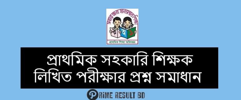 প্রাথমিক সহকারি শিক্ষক লিখিত পরীক্ষার প্রশ্ন সমাধান