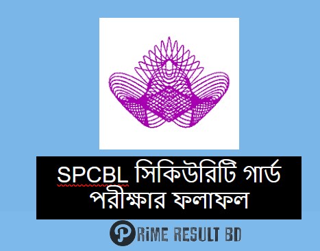 SPCBL সিকিউরিটি গার্ড পরীক্ষার ফলাফল
