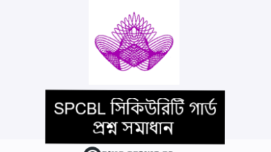 SPCBL সিকিউরিটি গার্ড প্রশ্ন সমাধান