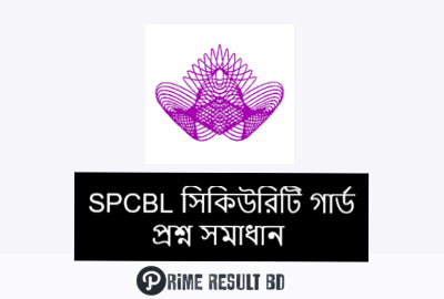 SPCBL সিকিউরিটি গার্ড প্রশ্ন সমাধান