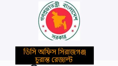 জেলা প্রশাসক কার্যালয় সিরাজগঞ্জ রেজাল্ট