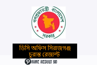 জেলা প্রশাসক কার্যালয় সিরাজগঞ্জ রেজাল্ট