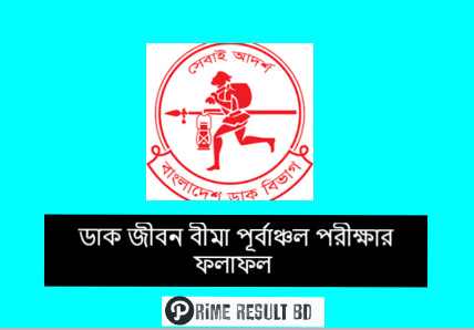 ডাক জীবন বীমা পূর্বাঞ্চল পরীক্ষার ফলাফল
