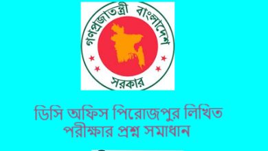 ডিসি অফিস পিরোজপুর লিখিত পরীক্ষার প্রশ্ন সমাধান