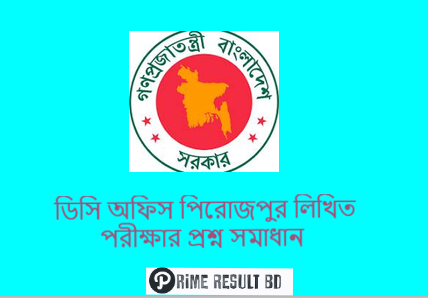 ডিসি অফিস পিরোজপুর লিখিত পরীক্ষার প্রশ্ন সমাধান