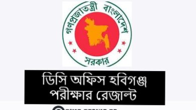 ডিসি অফিস হবিগঞ্জ পরীক্ষার রেজাল্ট