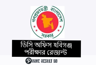 ডিসি অফিস হবিগঞ্জ পরীক্ষার রেজাল্ট
