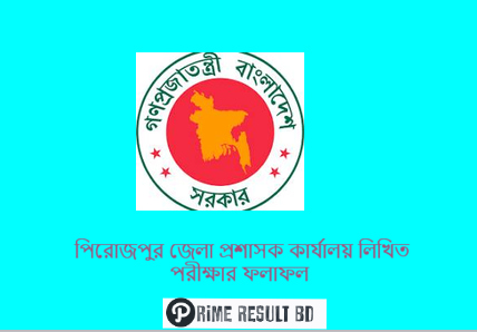 পিরোজপুর জেলা প্রশাসক কার্যালয় লিখিত পরীক্ষার ফলাফল
