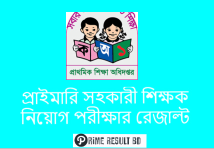 প্রাইমারি সহকারী শিক্ষক নিয়োগ পরীক্ষার রেজাল্ট