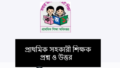 প্রাথমিক সহকারী শিক্ষক প্রশ্ন ও উত্তর