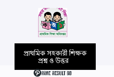 প্রাথমিক সহকারী শিক্ষক প্রশ্ন ও উত্তর