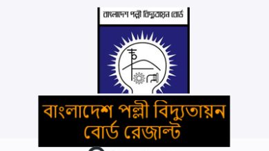 বাংলাদেশ পল্লী বিদ্যুতায়ন বোর্ড পরীক্ষার রেজাল্ট