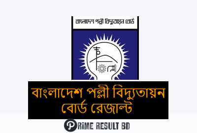বাংলাদেশ পল্লী বিদ্যুতায়ন বোর্ড পরীক্ষার রেজাল্ট