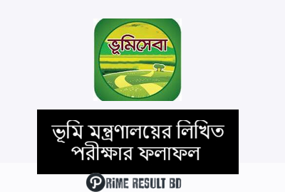 ভূমি মন্ত্রণালয়ের লিখিত পরীক্ষার ফলাফল