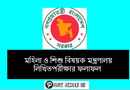 মহিলা ও শিশু বিষয়ক মন্ত্রণালয় লিখিত পরীক্ষার ফলাফল