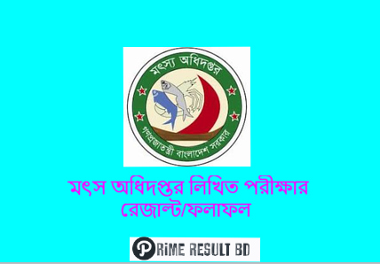 মৎস অধিদপ্তর লিখিত পরীক্ষার রেজাল্ট/ফলাফল ২০২৩