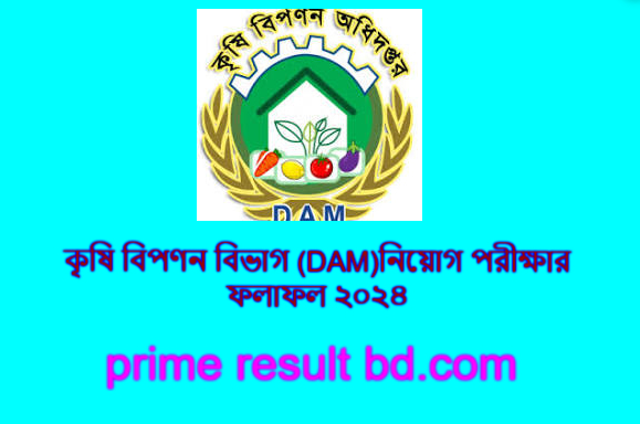কৃষি-বিপণন-বিভাগ-DAMনিয়োগ-পরীক্ষার-ফলাফল-২০২৪