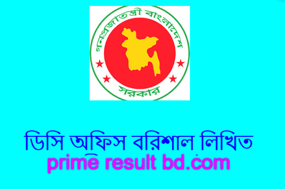 ডিসি অফিস বরিশাল লিখিত পরীক্ষার রেজাল্ট ২০২৪