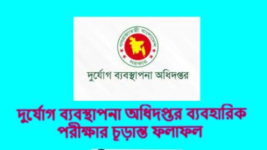 দুর্যোগ ব্যবস্থাপনা অধিদপ্তর ব্যবহারিক পরীক্ষার চূড়ান্ত ফলাফল
