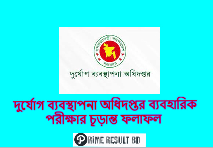 দুর্যোগ ব্যবস্থাপনা অধিদপ্তর ব্যবহারিক পরীক্ষার চূড়ান্ত ফলাফল