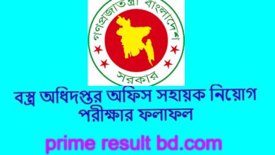 বস্ত্র অধিদপ্তর অফিস সহায়ক নিয়োগ পরীক্ষার ফলাফল