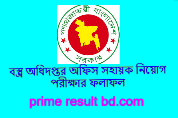 বস্ত্র অধিদপ্তর অফিস সহায়ক নিয়োগ পরীক্ষার ফলাফল