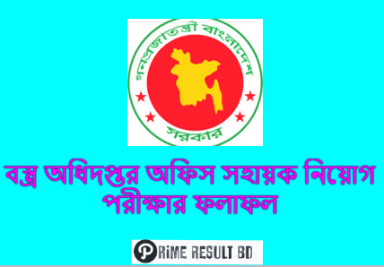 বস্ত্র অধিদপ্তর অফিস সহায়ক নিয়োগ পরীক্ষার ফলাফল