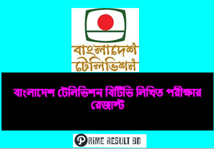 বাংলাদেশ টেলিভিশন বিটিভি লিখিত পরীক্ষার রেজাল্ট ২০২৩