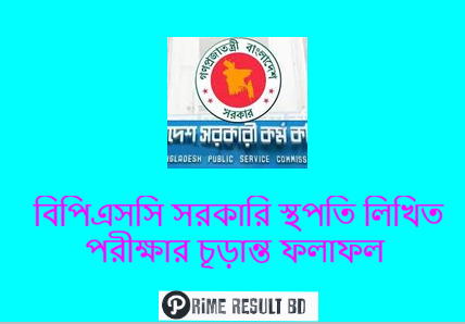 বিপিএসসি সরকারি স্থপতি লিখিত পরীক্ষার চূড়ান্ত ফলাফল