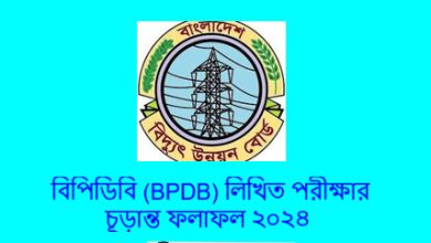 বিপিডিবি (BPDB) লিখিত পরীক্ষার চূড়ান্ত ফলাফল ২০২৪
