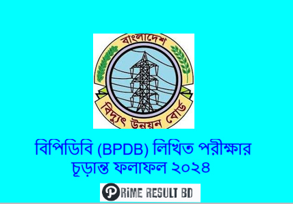 বিপিডিবি (BPDB) লিখিত পরীক্ষার চূড়ান্ত ফলাফল ২০২৪