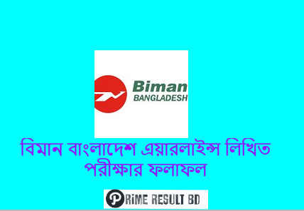 বিমান বাংলাদেশ এয়ারলাইন্স লিখিত পরীক্ষার ফলাফল ২০২৪