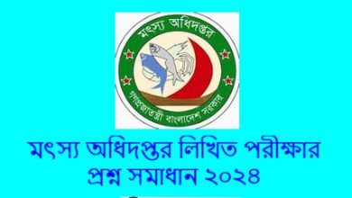 মৎস্য অধিদপ্তর লিখিত পরীক্ষার প্রশ্ন সমাধান ২০২৪