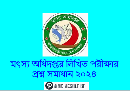 মৎস্য অধিদপ্তর লিখিত পরীক্ষার প্রশ্ন সমাধান ২০২৪
