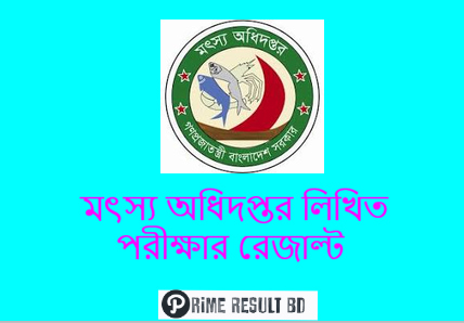 মৎস্য অধিদপ্তর লিখিত পরীক্ষার রেজাল্ট