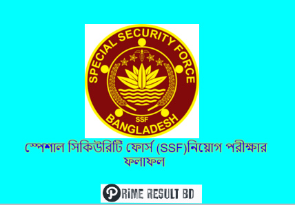 স্পেশাল সিকিউরিটি ফোর্স (SSF)নিয়োগ পরীক্ষার ফলাফল ২০২৪