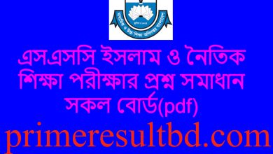এসএসসি ইসলাম ও নৈতিক শিক্ষা পরীক্ষার প্রশ্ন সমাধান ২০২৪ সকল বোর্ড(pdf)