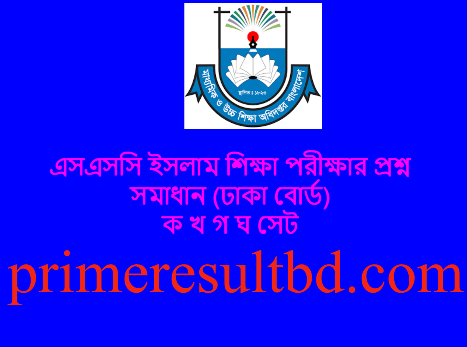 এসএসসি ইসলাম শিক্ষা পরীক্ষার প্রশ্ন সমাধান ২০২৪ (ঢাকা বোর্ড)