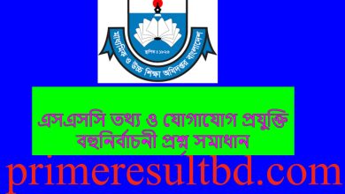 এসএসসি তথ্য ও যোগাযোগ প্রযুক্তি বহুনির্বাচনী প্রশ্ন সমাধান ২০২৪ (সকল বোর্ড) Pdf