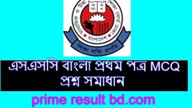 এসএসসি বাংলা প্রথম পত্র MCQ প্রশ্ন সমাধান ২০২৪