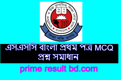 এসএসসি বাংলা প্রথম পত্র MCQ প্রশ্ন সমাধান ২০২৪