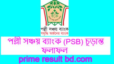 পল্লী সঞ্চয় ব্যাংক (PSB) চূড়ান্ত ফলাফল