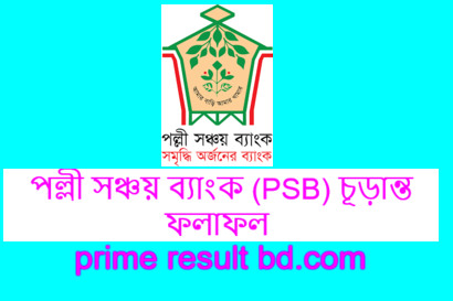 পল্লী সঞ্চয় ব্যাংক (PSB) চূড়ান্ত ফলাফল
