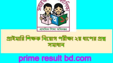 প্রাইমারি শিক্ষক নিয়োগ পরীক্ষা ২য় ধাপের প্রশ্ন সমাধান ২০২৪