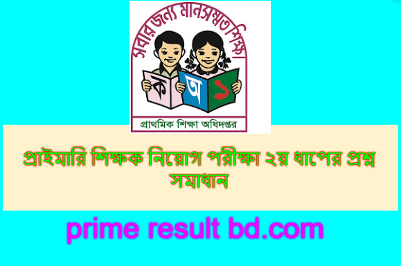 প্রাইমারি শিক্ষক নিয়োগ পরীক্ষা ২য় ধাপের প্রশ্ন সমাধান ২০২৪