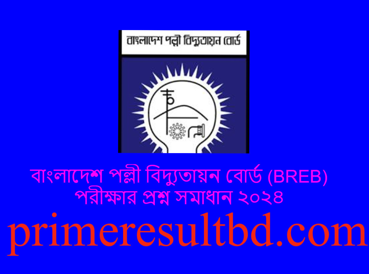 বাংলাদেশ পল্লী বিদ্যুতায়ন বোর্ড (BREB) পরীক্ষার প্রশ্ন সমাধান ২০২৪