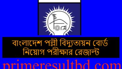 বাংলাদেশ পল্লী বিদ্যুতায়ন বোর্ড mcq পরীক্ষার রেজাল্ট ২০২৪